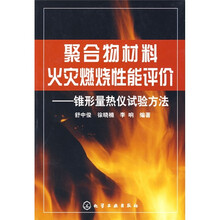 聚合物材料火灾燃烧性能评价:锥形量热仪试验方法