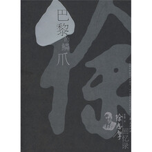 巴黎的鳞爪：徐志摩回忆录