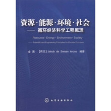 资源·能源·环境·社会：循环经济科学工程原理