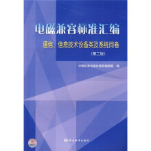 电磁兼容标准汇:通信、信息技术设备及系统间卷(第2版)