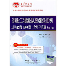 一级建设工程法规及相关知识过关必做1500题(含历年真题)(第2版)