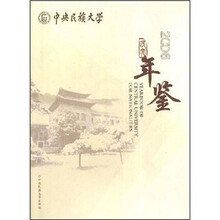 中央民族大学年鉴(2006)