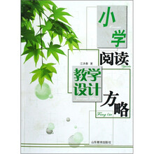 小学阅读教学设计方略