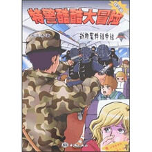 特警酷酷大冒险：劫机案件谜中谜（精华版）