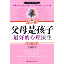 父母是孩子最好的心理医生
