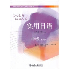 实用日语：中级（上册）