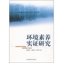 环境素养实证研究