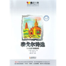 亲近经典：泰戈尔诗选