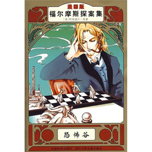 福尔摩斯探案集：恐怖谷（漫画版）