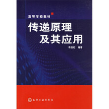 高等学校教材:传递原理及其应用
