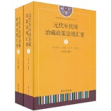 元代至民国治藏政策法规汇要(上下册)