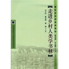 走进乡村人类学书林