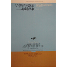 名家教子书：父亲的榜样