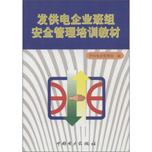 发供电企业班组安全管理培训教材