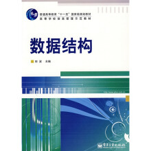 普通高等教育“十一五”国家级规划教材·高等学校信息管理示范教材:数据结构