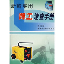 新编实用焊工速查手册