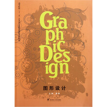 高等院校十二五艺术类专业精品课程系列教材·图形设计
