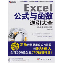Excel公式与函数逆引大全（经典案例导学版）（附1CD光盘）