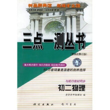 三点一测丛书:初2物理(第4次修订版)