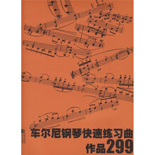 车尔尼钢琴快速练习曲：作品299