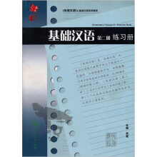 基础汉语:练习册(第2册)