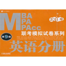 MBA、MPA、MPAcc联考模拟试卷系列：英语分册（第9版）（2011版）