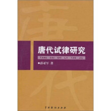 唐代试律研究