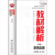 教材解析（人教版）：思想品德（9年级全1册）