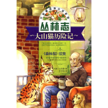 比安基动物小说：大山猫历险记