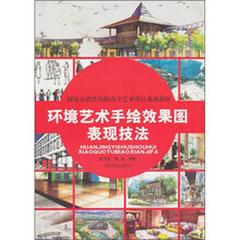 国家示范性高职高专艺术设计系列教材：环境设计手绘效果图表现技法