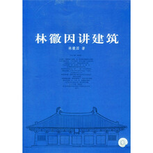 林徽因讲建筑