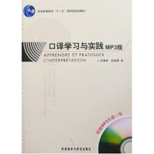 口译学习与实践(MP3版)(附光盘1张)