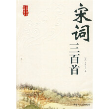 宋词三百首
