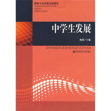 教师专业化教育新课程：中学生发展