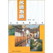 名师指路:色彩风景高考