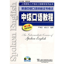 上海紧缺人才培训中心教学系列丛书·英语中级口译资格证书考试:中级口语教程(第3版)(附光盘1张)