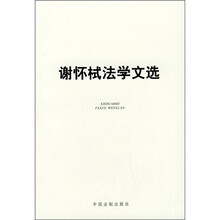 谢怀栻法学文选