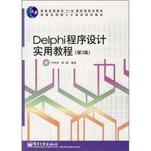 Delphi程序设计实用教程(第3版)
