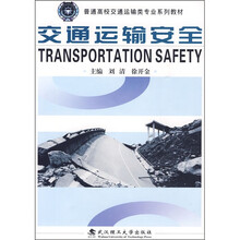 交通运输安全