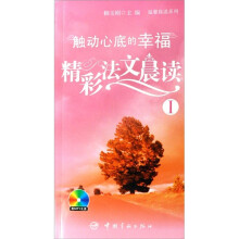精彩法文晨读1：触动心底的幸福（附光盘）
