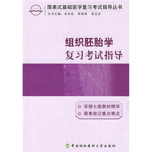 组织胚胎学复习考试指导