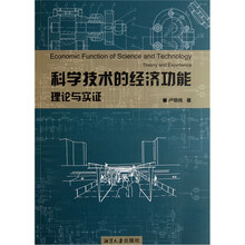 科学技术的经济功能理论与实证