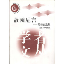 故园卮言：范曾自选集