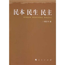 民本 民生 民主