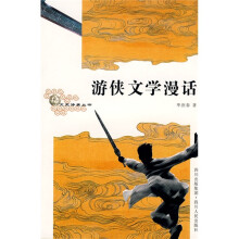 游侠文学漫话