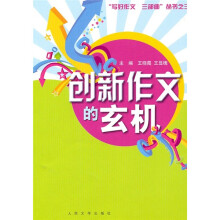 创新作文的玄机