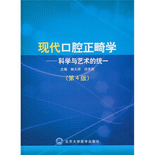 现代口腔正畸学：科学与艺术的统一（第4版）