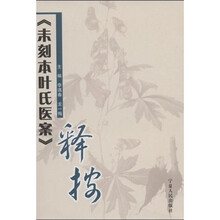 《未刻本叶氏医案》释按
