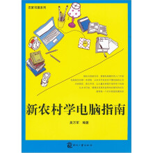 新农村学电脑指南