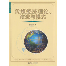 传媒经济理论、演进与模式